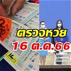 ตรวจหวยวันที่ 16 ตุลาคม 60